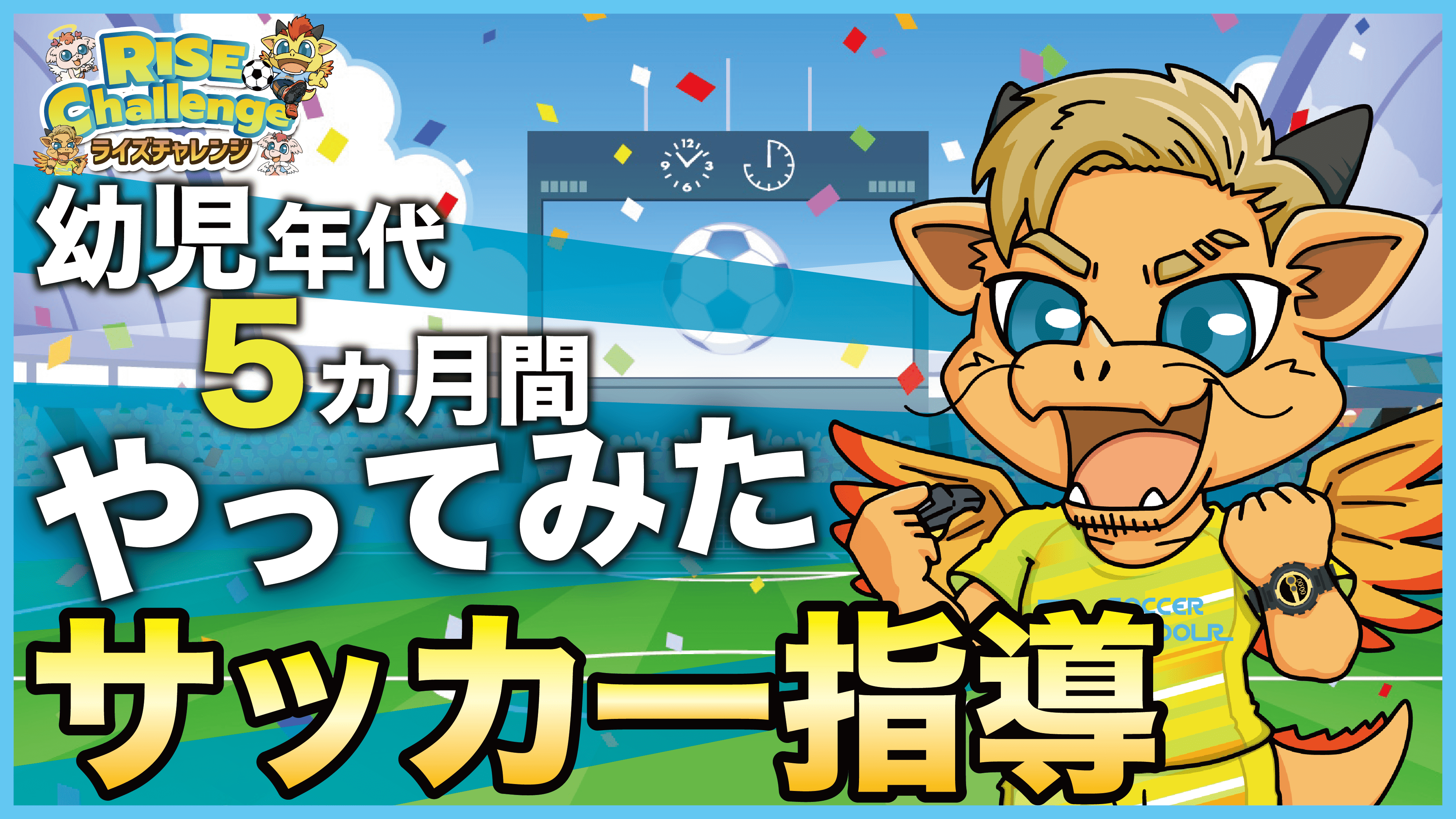 サッカー練習動画まとめ 日本代表やバルセロナの考え方を取り入れた指導 公開 東京都江東区 豊洲 東雲 幼児から小学生まで 子供のスポーツ サッカー教室の習い事 ライズサッカースクール豊洲 サッカー練習動画まとめ 日本代表やバルセロナの考え方を取り入れた指導 公開 東京都江東区 豊洲 東雲 幼児から小学生まで 子供のスポーツ サッカー教室の習い事 ライズサッカースクール豊洲