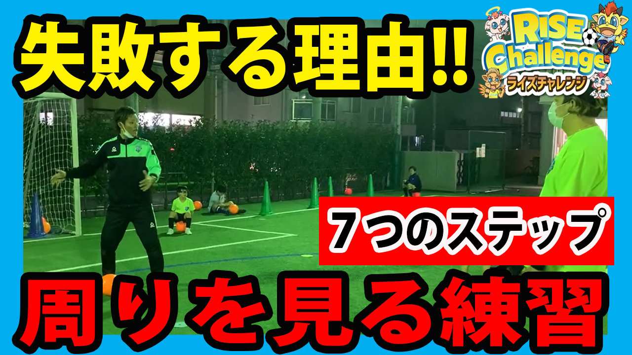 どんな教え方をする 低学年サッカー 周りを見る練習 東京都江東区 豊洲 東雲 幼児から小学生まで 子供のスポーツ サッカー教室の習い事 ライズ サッカースクール豊洲