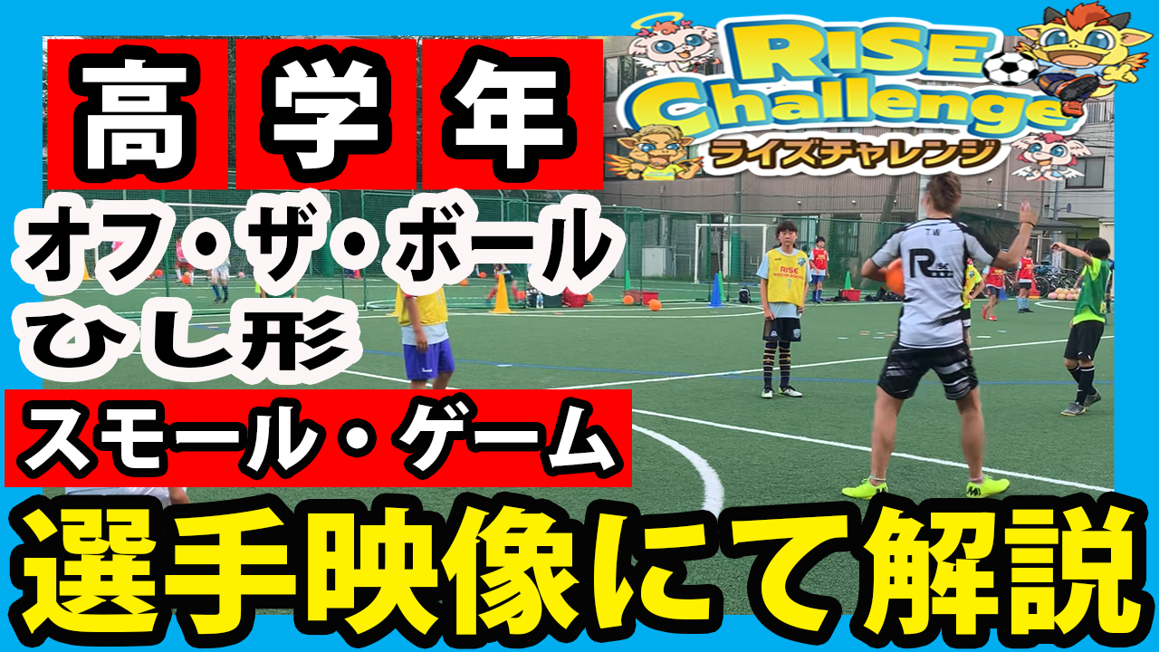 ボールがない時何をする 高学年サッカー オフザボールの練習 東京都江東区 豊洲 東雲 幼児から小学生まで 子供のスポーツ サッカー教室の習い事 ライズサッカースクール豊洲 ボールがない時何をする 高学年サッカー オフザボールの練習 東京都江東区 豊洲 東雲 幼児から小学生まで 子供のスポーツ サッカー教室の習い事 ライズサッカースクール豊洲