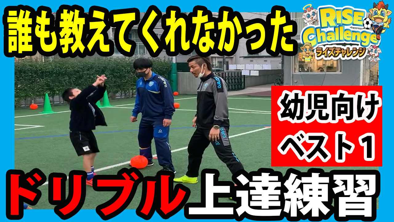 どんな教え方をする 幼児サッカー ドリブルの練習 東京都江東区 豊洲 東雲 幼児から小学生まで 子供のスポーツ サッカー教室の習い事 ライズ サッカースクール豊洲